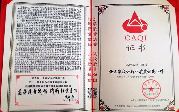 感恩3.15 | 欧川电器荣获“全国集成灶行业质量领先品牌”荣誉证书