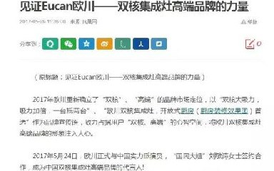 【媒体见证】新浪家居、网易家居、太平洋家居、慧聪网等百家媒体争相报道：见证Eucan欧川——双核集成灶高端品牌